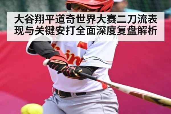 大谷翔平道奇世界大赛二刀流表现与关键安打全面深度复盘解析